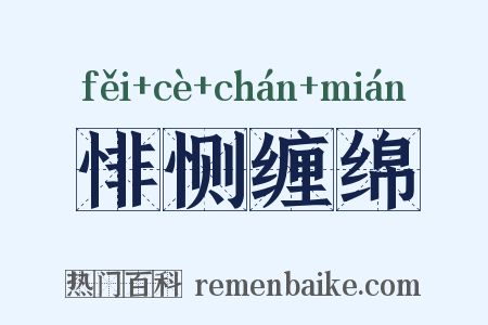 悱恻缠绵是什么意思的图片